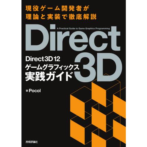 Ｄｉｒｅｃｔ３Ｄ　１２ゲームグラフィックス実践ガイド / Ｐｏｃｏｌ　著