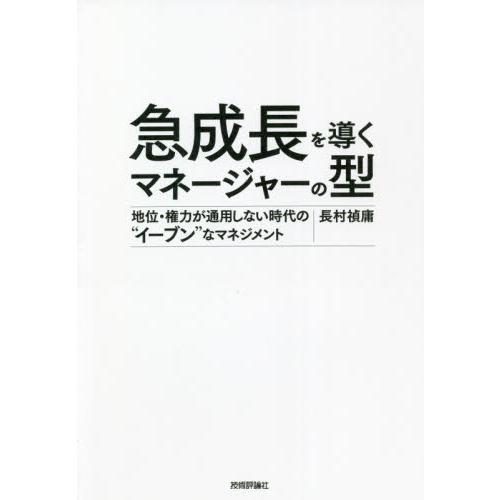 急成長を導くマネージャーの型　地位・権力が通用しない時代の“イーブン”なマネジメント / 長村　禎庸...