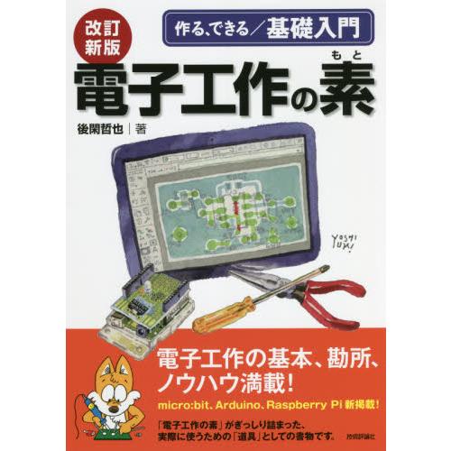 電子工作の素　作る、できる／基礎入門 / 後閑　哲也　著