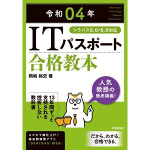 ＩＴパスポート合格教本　令和０４年 / 岡嶋裕史｜books-ogaki