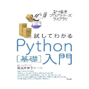 試してわかるＰｙｔｈｏｎ［基礎］入門 / 谷尻　かおり　著