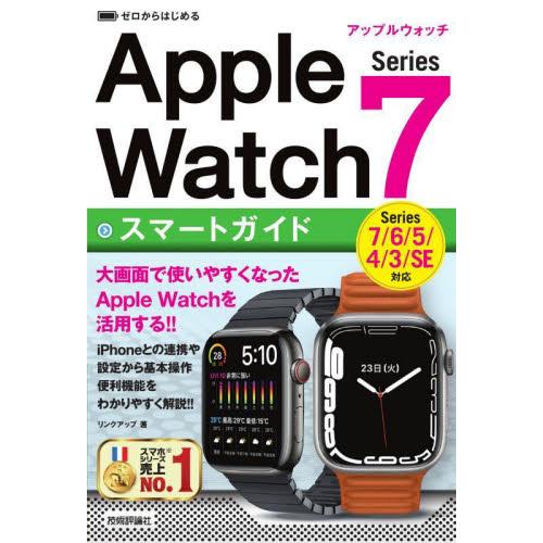 ゼロからはじめるＡｐｐｌｅ　Ｗａｔｃｈ　Ｓｅｒｉｅｓ　７スマートガイド / リンクアップ　著