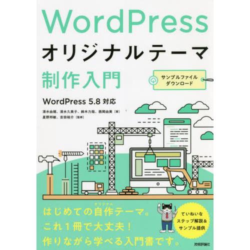 ＷｏｒｄＰｒｅｓｓオリジナルテーマ制作入門 / 清水　由規　他著