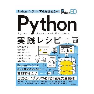 Ｐｙｔｈｏｎエンジニア育成推進 / Ｐｙｔｈｏｎエンジニ