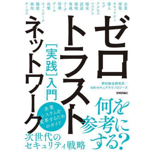 ゼロトラストネットワーク［実践］入門 / 野村総合研究所　著