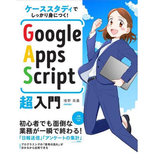 Ｇｏｏｇｌｅ　Ａｐｐｓ　Ｓｃｒｉｐｔ超入門　ケーススタディでしっかり身につく！ / 境野　高義　著