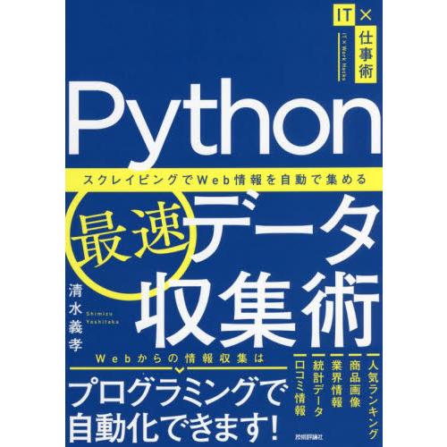 Ｐｙｔｈｏｎ最速データ収集術　スクレイピングでＷｅｂ情報を自動で集める / 清水　義孝　著