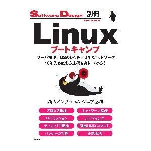 Ｌｉｎｕｘブートキャンプ　サーバ操作／ＯＳのしくみ／ＵＮＩＸネットワーク?１０年先も使える基礎を身に...