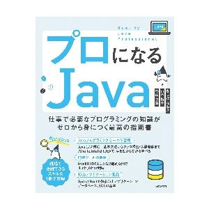 プロになるＪａｖａ　仕事で必要なプログラミングの知識がゼロから身につく最高の指南書 / きしだ　なお...