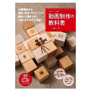 世界一わかりやすい動画制作の教科書　企画書づくりから撮影技術の基礎、編集と公開まで / 小島　真也　...