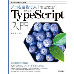 プロを目指す人のためのＴｙｐｅＳｃｒｉｐｔ入門　安全なコードの書き方から高度な型の使い方まで