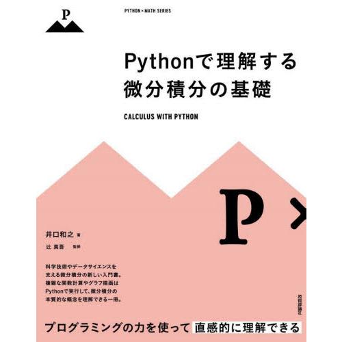Ｐｙｔｈｏｎで理解する微分積分の基礎 / 井口　和之　著
