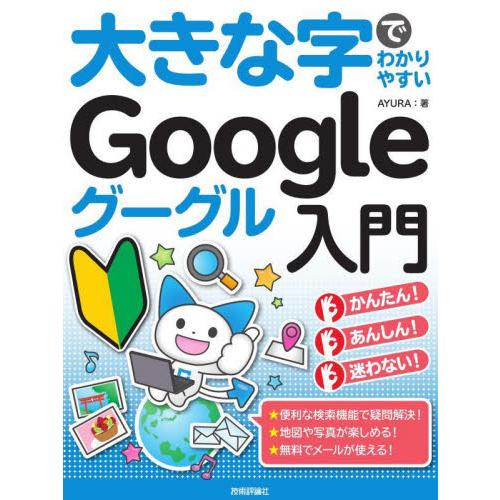 大きな字でわかりやすいＧｏｏｇｌｅグーグル入門　暮らしに役立つ便利機能が満載！ / ＡＹＵＲＡ　著