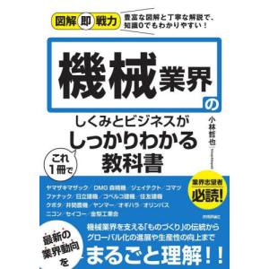 機械業界のしくみとビジネスがこれ１冊でしっかりわかる教科書 / 小林　哲也　著｜books-ogaki