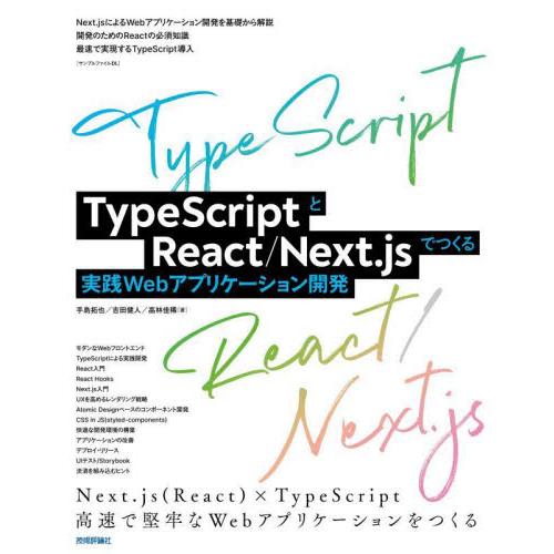 ＴｙｐｅＳｃｒｉｐｔとＲｅａｃｔ／Ｎｅｘｔ．ｊｓでつくる実践Ｗｅｂアプリケーション開発 / 手島　拓...