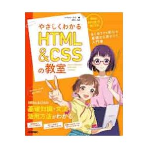 やさしくわかるＨＴＭＬ　＆　ＣＳＳの教室　イラスト＆会話形式で楽しくはじめよう♪ / リブロワークス...