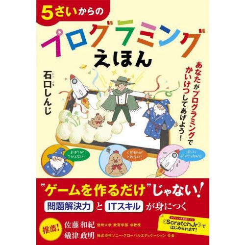 ５さいからのプログラミングえほん / 石口　しんじ　著