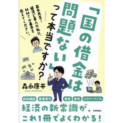 「国の借金は問題ない」って本当ですか？　森永先生！経済ど素人の私に、ＭＭＴの基本を教えてください。 ...