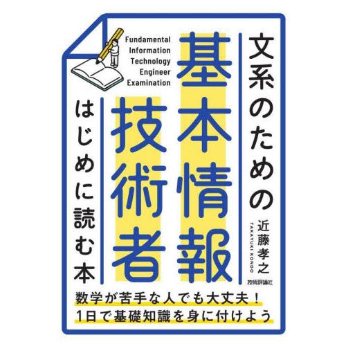文系のための基本情報技術者はじめに読む本 / 近藤孝之　著