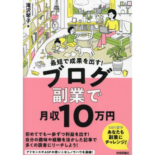 最短で成果を出す！ブログ副業で月収１０万円 / 滝沢琴子　著