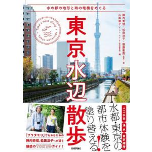 東京水辺散歩　水の都の地形と時の堆積をめぐる / 陣内秀信　他著｜books-ogaki