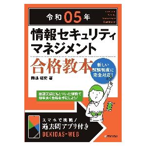 情報セキュリティマネジメント合格教本　令和０５年 / 岡嶋裕史　著 コンピュータ資格試験の本その他の商品画像