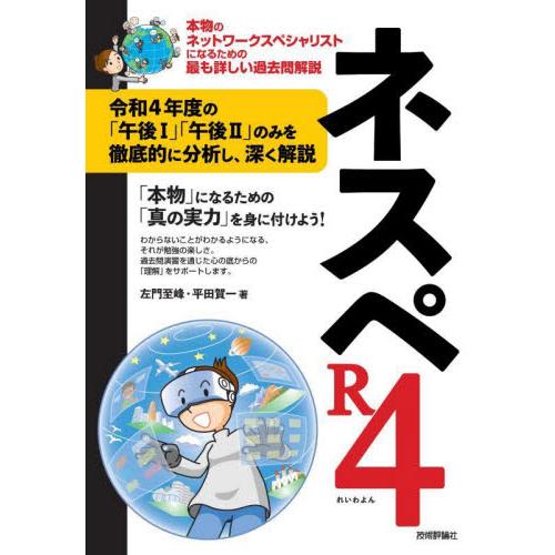 ネスペＲ４（れいわよん）　本物のネットワークスペシャリストになるための最も詳しい過去問解説 / 左門...