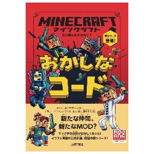 マインクラフト　おかしなコード / ニック・エリオポラス