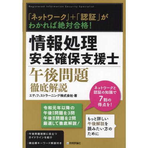 情報処理安全確保支援士午後問題徹底解説　「ネットワーク」＋「認証」がわかれば絶対合格！ / エディフ...