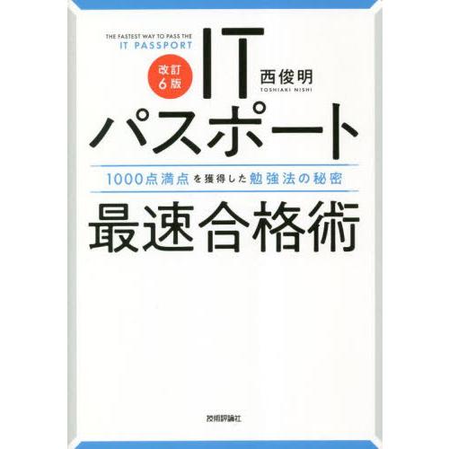 ＩＴパスポート最速合格術　１０００点満点を獲得した勉強法の秘密 / 西俊明　著