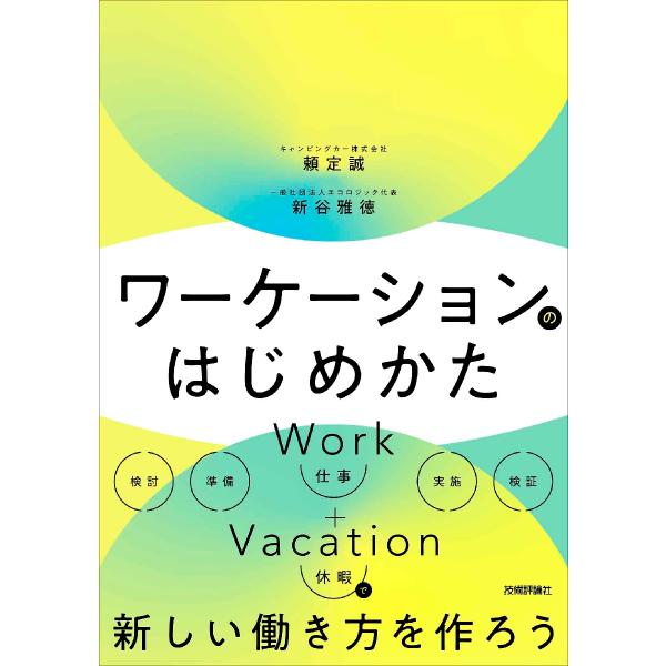 ワーケーションのはじめかた / 頼定誠　著