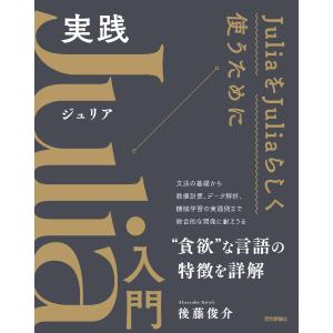 実践Ｊｕｌｉａ入門 / 後藤俊介｜京都 大垣書店オンライン