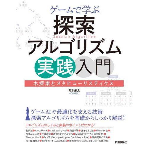 ゲームで学ぶ探索アルゴリズム実践入門　木探索とメタヒューリスティクス / 青木栄太　著