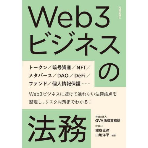 Ｗｅｂ３ビジネスの法務 / 熊谷直弥