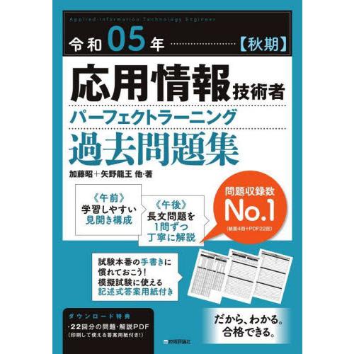 応用情報技術者パーフェクトラーニング過去問題集　令和０５年〈秋期〉 / 加藤昭