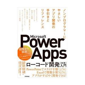 Ｍｉｃｒｏｓｏｆｔ　Ｐｏｗｅｒ　Ａｐｐｓローコード開発〈実践〉入門　ノンプログラマーにやさしいアプリ...