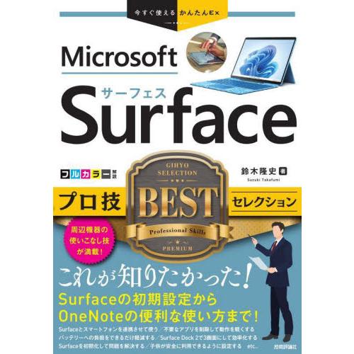 Ｍｉｃｒｏｓｏｆｔ　Ｓｕｒｆａｃｅプロ技ＢＥＳＴセレクション / 鈴木隆史