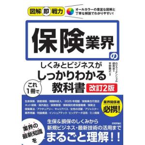 保険業界のしくみとビジネスがこれ１冊でしっかりわかる教科書 / ＧＶフィナンシャル研