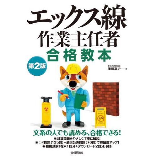 エックス線作業主任者合格教本 / 奥田真史