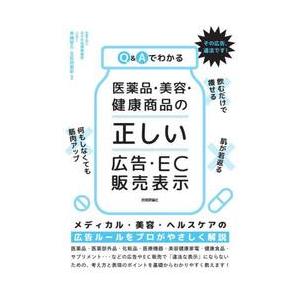 Q&Aでわかる医薬品・美容・健康商品の「正しい」...の商品画像