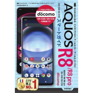 ゼロからはじめるドコモＡＱＵＯＳ　Ｒ８／Ｒ８ｐｒｏ　ＳＨ−５２Ｄ／ＳＨ−５１Ｄスマートガイド