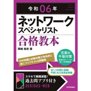 ネットワークスペシャリスト合格教本　令和０６年 / 岡嶋裕史｜books-ogaki