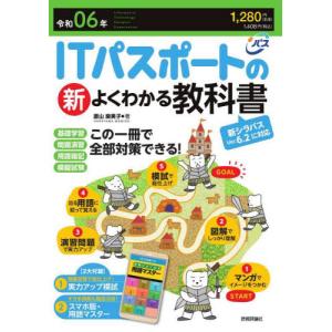 ＩＴパスポートの新よくわかる教科書　令和０６年 / 原山麻美子｜books-ogaki