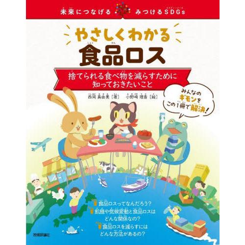 やさしくわかる食品ロス　捨てられる食べ物を減らすために知っておきたいこと / 西岡真由美