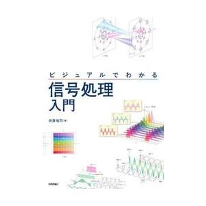ビジュアルでわかる信号処理入門 / 井澤裕司