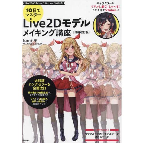 １０日でマスターＬｉｖｅ２Ｄモデルメイキング講座 / ｆｕｍｉ