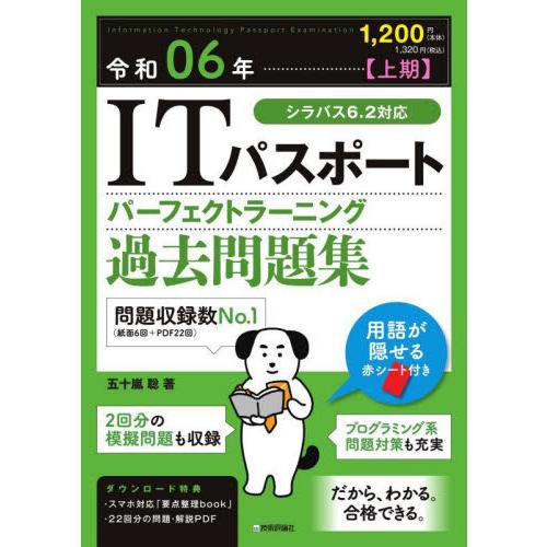 ＩＴパスポートパーフェクトラーニング過去問題集　令和０６年上期 / 五十嵐聡