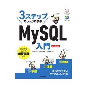 ３ステップでしっかり学ぶＭｙＳＱＬ入門 / 山田奈美