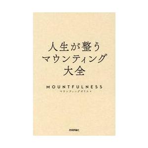 人生が整うマウンティング大全　ＭＯＵＮＴＦＵＬＮＥＳＳ / マウンティングポリス