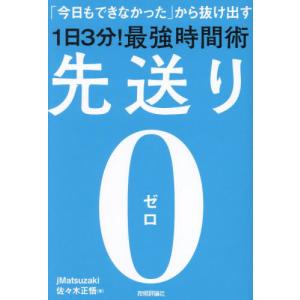 先送り０　「今日もできなかった」から抜け出す１日３分！最強時間術 / ｊＭａｔｓｕｚａｋｉ｜books-ogaki